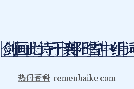 剑画此诗于襄阳雪中组词是什么意思的图片